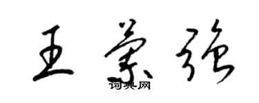 梁錦英王蘭強草書個性簽名怎么寫