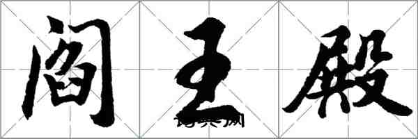 胡問遂閻王殿行書怎么寫