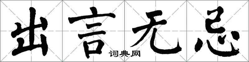 翁闓運出言無忌楷書怎么寫