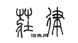 陳墨莊律篆書個性簽名怎么寫