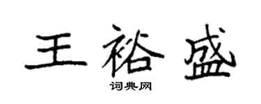 袁強王裕盛楷書個性簽名怎么寫