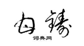 梁錦英甘鑄草書個性簽名怎么寫