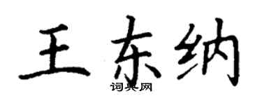 丁謙王東納楷書個性簽名怎么寫