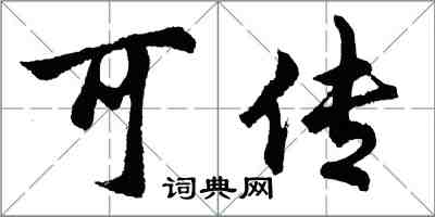 胡問遂可傳行書怎么寫