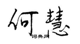 曾慶福何慧行書個性簽名怎么寫