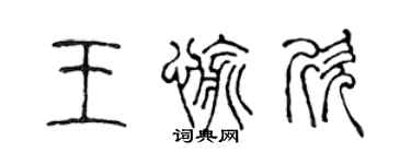 陳聲遠王愉欣篆書個性簽名怎么寫