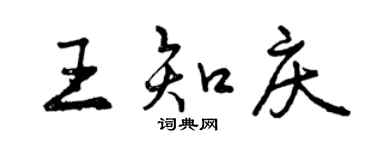 曾慶福王知慶行書個性簽名怎么寫