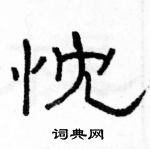 駱恆光寫的硬筆隸書忱