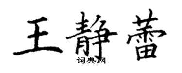 丁謙王靜蕾楷書個性簽名怎么寫