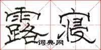 駱恆光露寢隸書怎么寫