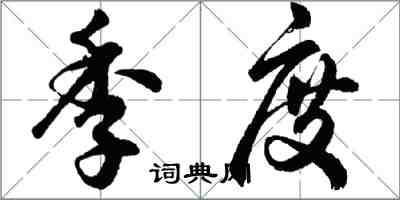 胡問遂季度行書怎么寫