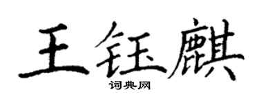 丁謙王鈺麒楷書個性簽名怎么寫