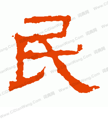 白石君碑寫的民