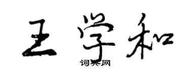 曾慶福王學和行書個性簽名怎么寫
