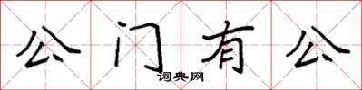 袁強公門有公楷書怎么寫