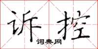 黃華生訴控楷書怎么寫