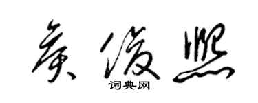 梁錦英侯俊熙草書個性簽名怎么寫