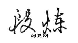 駱恆光段煉行書個性簽名怎么寫