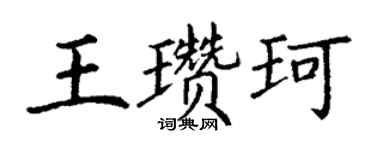 丁謙王瓚珂楷書個性簽名怎么寫