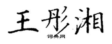 丁謙王彤湘楷書個性簽名怎么寫