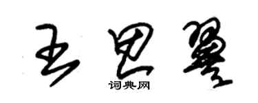 朱錫榮王思翼草書個性簽名怎么寫