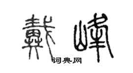 陳聲遠戴峰篆書個性簽名怎么寫