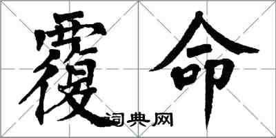 翁闓運覆命楷書怎么寫