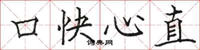 駱恆光口快心直楷書怎么寫