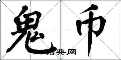 翁闓運鬼幣楷書怎么寫