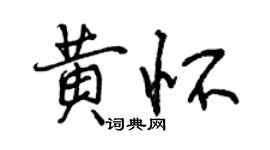 曾慶福黃懷行書個性簽名怎么寫