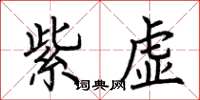 荊霄鵬紫虛楷書怎么寫