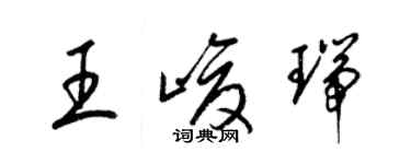 梁錦英王峻瑞草書個性簽名怎么寫