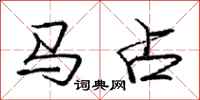 龐中華馬占行書怎么寫