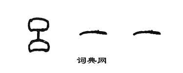 陳墨呂一一篆書個性簽名怎么寫