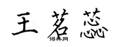 何伯昌王茗蕊楷書個性簽名怎么寫