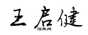 曾慶福王啟健行書個性簽名怎么寫