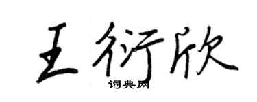 王正良王衍欣行書個性簽名怎么寫