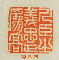 汪泓的篆刻印章人臣之義忠正為高