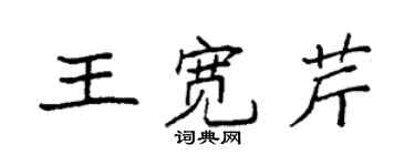 袁強王寬芹楷書個性簽名怎么寫