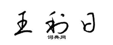 梁錦英王利日草書個性簽名怎么寫