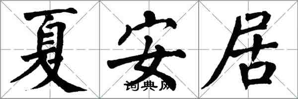 翁闓運夏安居楷書怎么寫