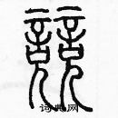 余巨力寫的硬筆篆書競