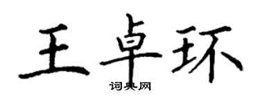 丁謙王卓環楷書個性簽名怎么寫