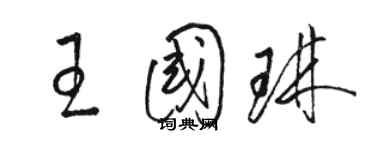 駱恆光王國琳草書個性簽名怎么寫