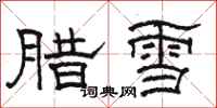 駱恆光臘雪隸書怎么寫