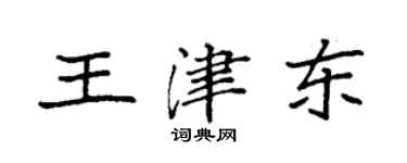 袁強王津東楷書個性簽名怎么寫