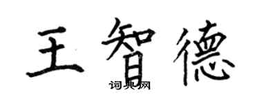 何伯昌王智德楷書個性簽名怎么寫