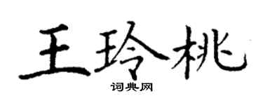 丁謙王玲桃楷書個性簽名怎么寫