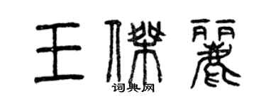 曾慶福王傑麗篆書個性簽名怎么寫