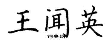 丁謙王聞英楷書個性簽名怎么寫